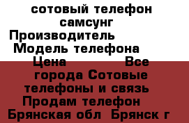 сотовый телефон самсунг › Производитель ­ Samsung › Модель телефона ­ 7 › Цена ­ 18 900 - Все города Сотовые телефоны и связь » Продам телефон   . Брянская обл.,Брянск г.